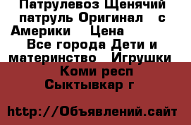 Патрулевоз Щенячий патруль Оригинал ( с Америки) › Цена ­ 6 750 - Все города Дети и материнство » Игрушки   . Коми респ.,Сыктывкар г.